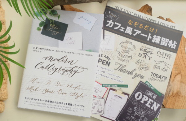 モダンカリグラフィー基本のき！筆ペンで練習 Modern Calligraphy