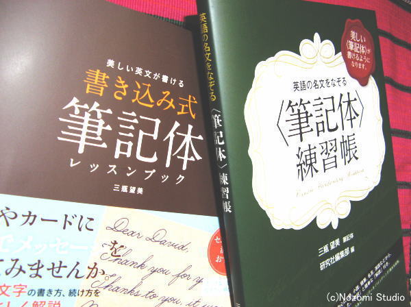 ノゾミスタジオ 筆記体練習帳３冊ご紹介 書き方を楽しく身につけましょう