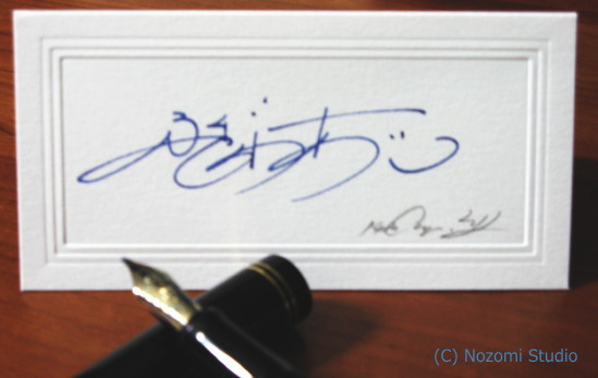ノゾミスタジオ サイン見本集 ご自分のサイン作成ヒントに英語 漢字署名など