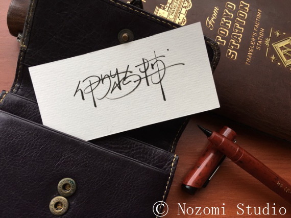 ノゾミスタジオ サイン見本集 ご自分のサイン作成ヒントに英語 漢字署名など